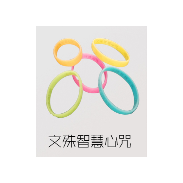 矽膠佛係手（shǒu）環