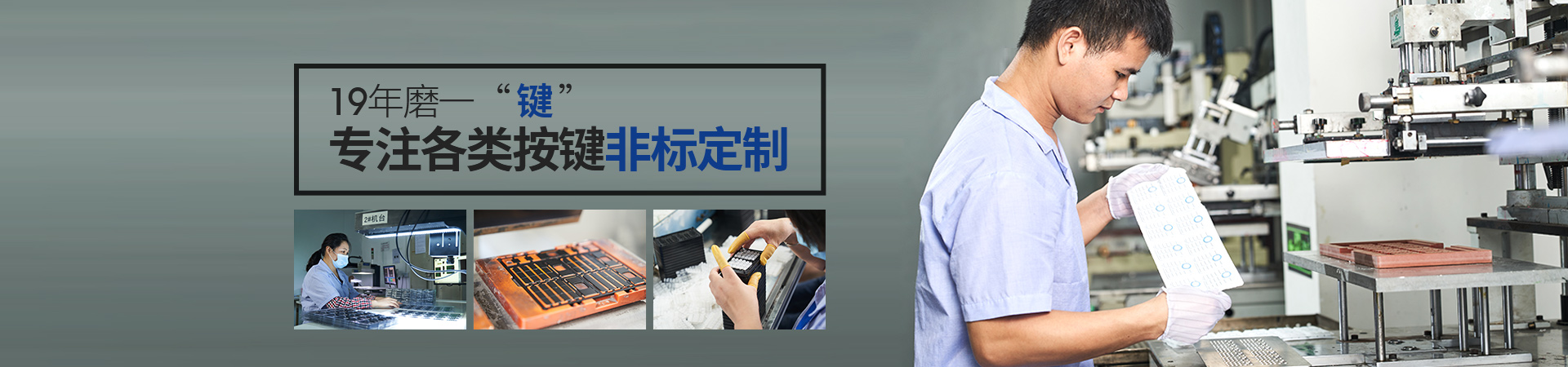 19年磨一“键”，专注各类按键非标定制